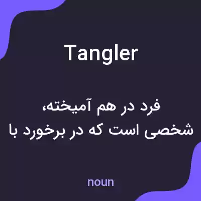 معنی tangler به فارسی معنی tangler به فارسی