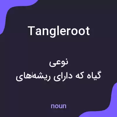 معنی tangleroot به فارسی معنی tangleroot به فارسی