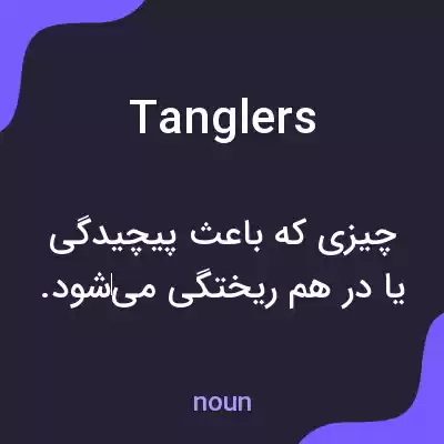 معنی tanglers به فارسی معنی tanglers به فارسی