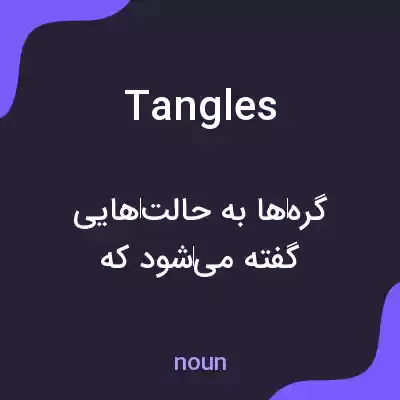 معنی tangles به فارسی معنی tangles به فارسی