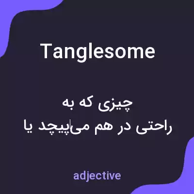 معنی tanglesome به فارسی معنی tanglesome به فارسی