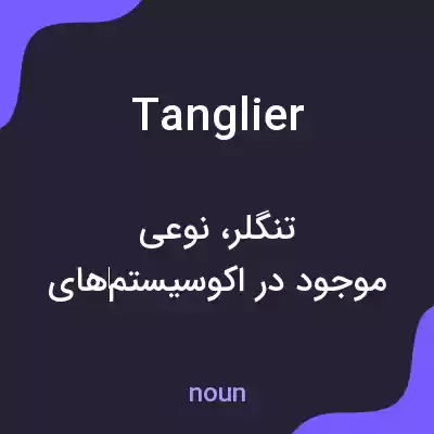 معنی tanglier به فارسی معنی tanglier به فارسی