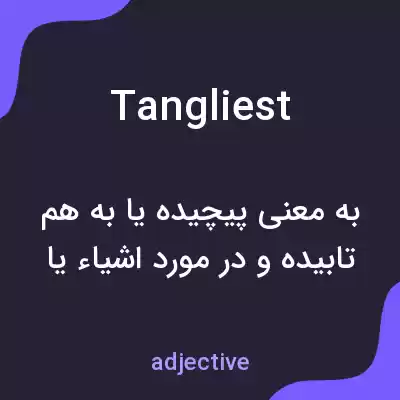 معنی tangliest به فارسی معنی tangliest به فارسی