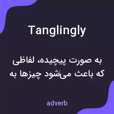 معنی tanglingly به فارسی معنی tanglingly به فارسی