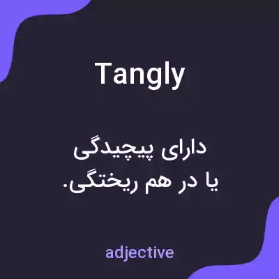 معنی tangly به فارسی
