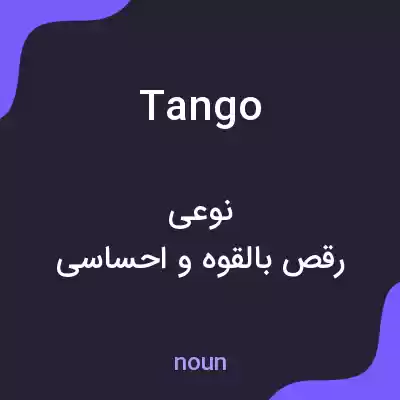 معنی tango به فارسی معنی tango به فارسی