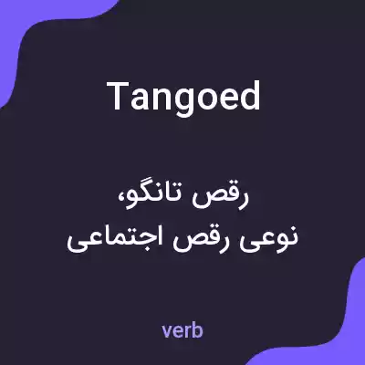 معنی tangoed به فارسی معنی tangoed به فارسی