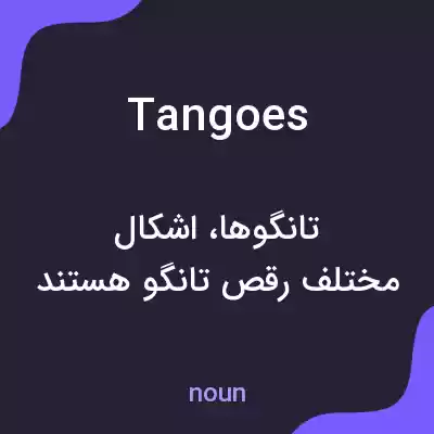 معنی tangoes به فارسی معنی tangoes به فارسی