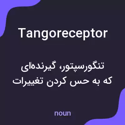 معنی tangoreceptor به فارسی معنی tangoreceptor به فارسی