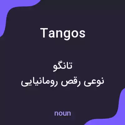 معنی tangos به فارسی