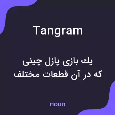 معنی tangram به فارسی