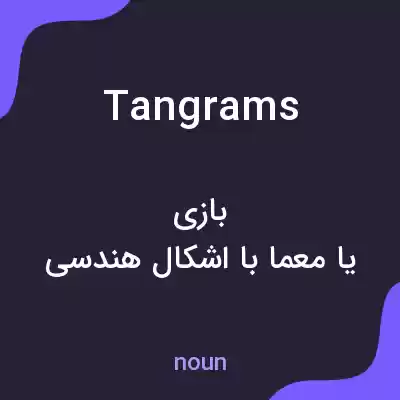 معنی tangrams به فارسی معنی tangrams به فارسی