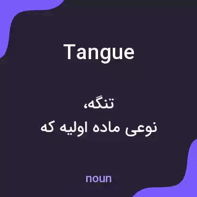 معنی tangue به فارسی معنی tangue به فارسی