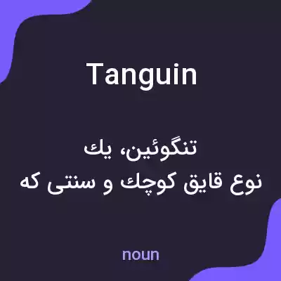 معنی tanguin به فارسی معنی tanguin به فارسی