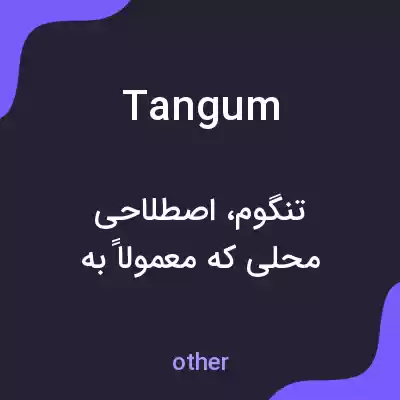 معنی tangum به فارسی معنی tangum به فارسی