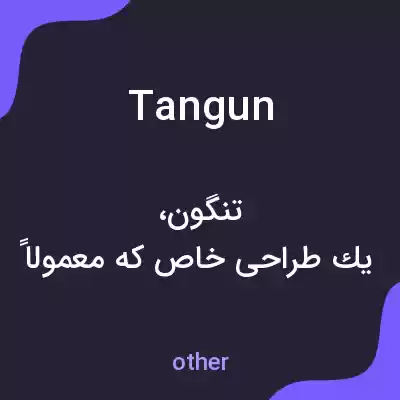 معنی tangun به فارسی معنی tangun به فارسی