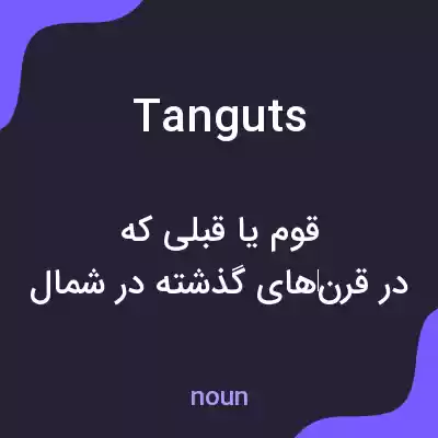 معنی tanguts به فارسی معنی tanguts به فارسی