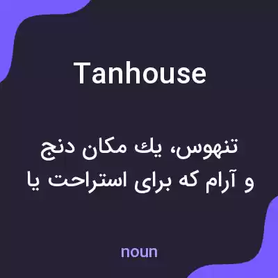 معنی tanhouse به فارسی معنی tanhouse به فارسی