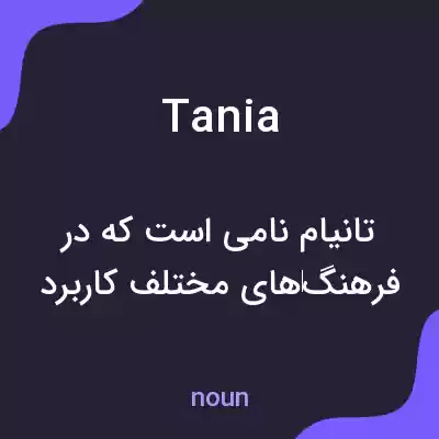 معنی tania به فارسی معنی tania به فارسی