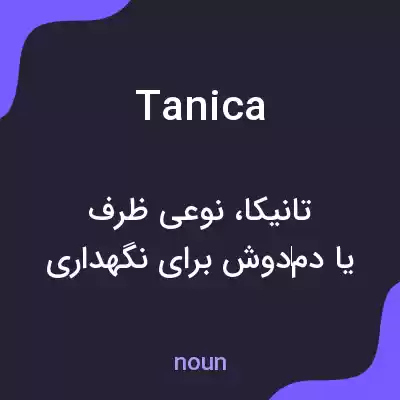 معنی tanica به فارسی معنی tanica به فارسی