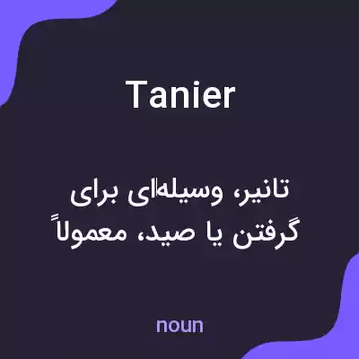 معنی tanier به فارسی معنی tanier به فارسی