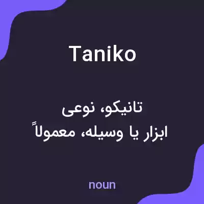 معنی taniko به فارسی معنی taniko به فارسی