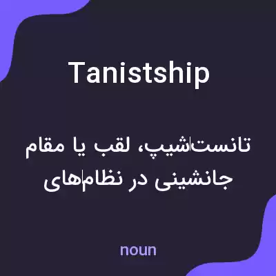 معنی tanistship به فارسی معنی tanistship به فارسی