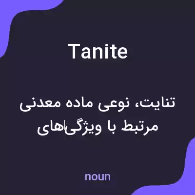 معنی tanite به فارسی معنی tanite به فارسی