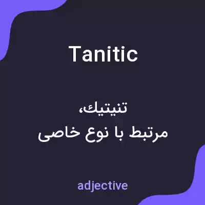 معنی tanitic به فارسی معنی tanitic به فارسی