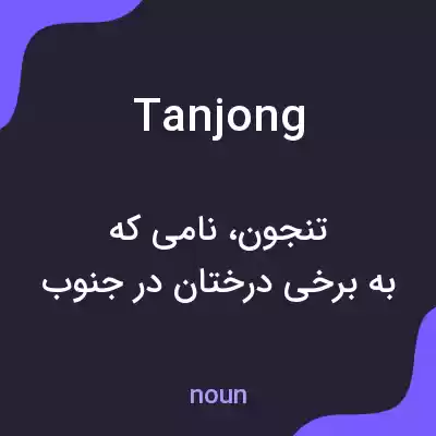 معنی tanjong به فارسی معنی tanjong به فارسی