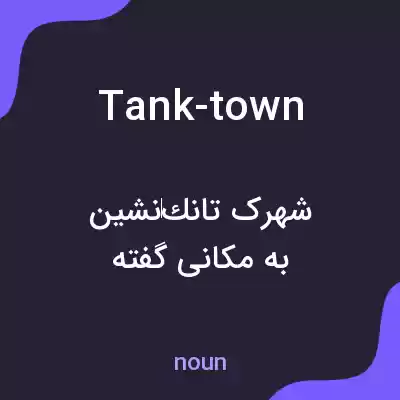 معنی tank-town به فارسی معنی tank-town به فارسی