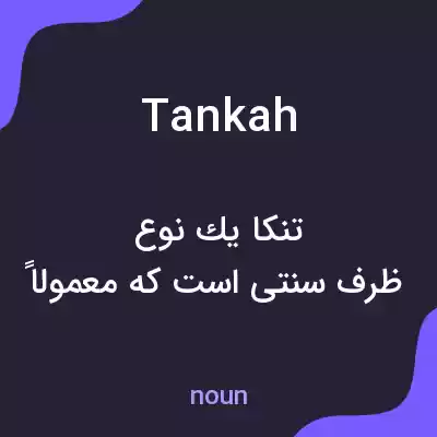 معنی tankah به فارسی معنی tankah به فارسی