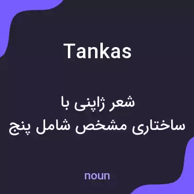 معنی tankas به فارسی معنی tankas به فارسی