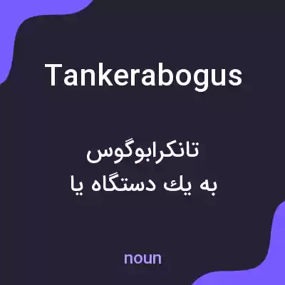 معنی tankerabogus به فارسی معنی tankerabogus به فارسی