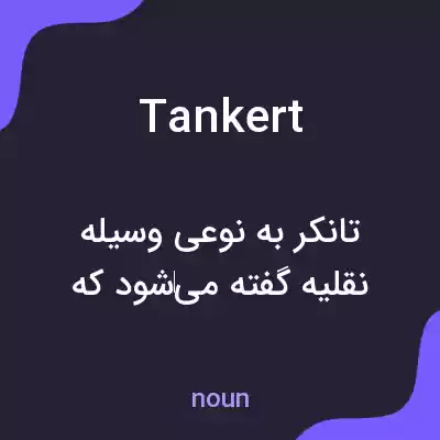 معنی tankert به فارسی معنی tankert به فارسی