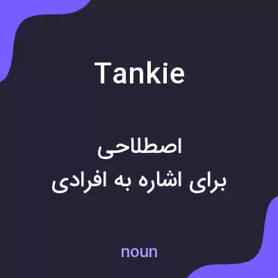 معنی tankie به فارسی معنی tankie به فارسی