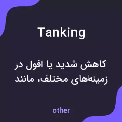 معنی tanking به فارسی معنی tanking به فارسی