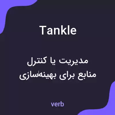 معنی tankle به فارسی معنی tankle به فارسی
