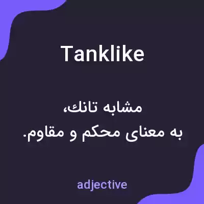 معنی tanklike به فارسی معنی tanklike به فارسی