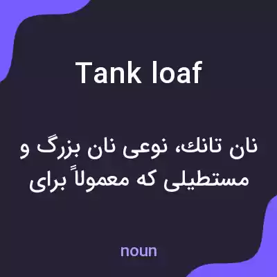 معنی tank loaf به فارسی معنی tank loaf به فارسی