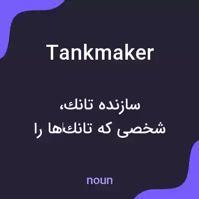 معنی tankmaker به فارسی معنی tankmaker به فارسی