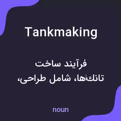 معنی tankmaking به فارسی معنی tankmaking به فارسی
