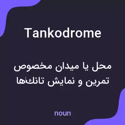 معنی tankodrome به فارسی معنی tankodrome به فارسی