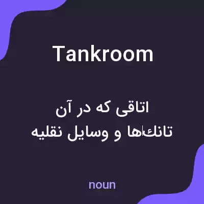 معنی tankroom به فارسی معنی tankroom به فارسی