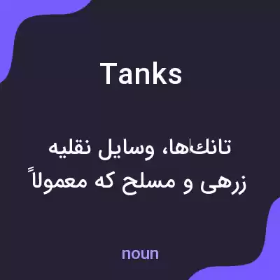 معنی tanks به فارسی معنی tanks به فارسی