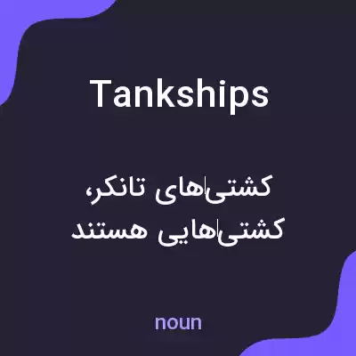 معنی tankships به فارسی معنی tankships به فارسی