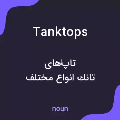 معنی tanktops به فارسی معنی tanktops به فارسی