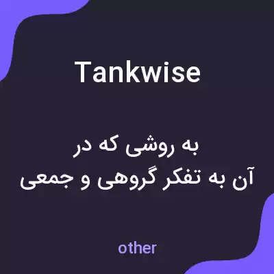 معنی tankwise به فارسی معنی tankwise به فارسی