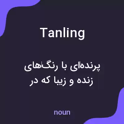 معنی tanling به فارسی معنی tanling به فارسی