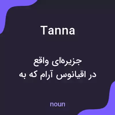 معنی tanna به فارسی